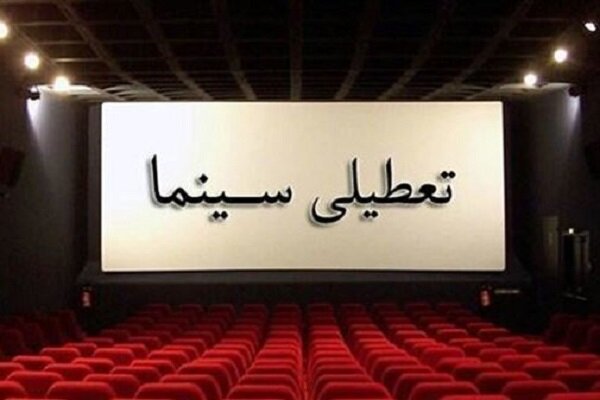 تعطیلی سالن‌های سینما در روز پنجشنبه